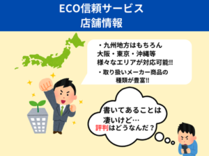 ECO信頼サービスの店舗情報について【大阪・東京・沖縄】