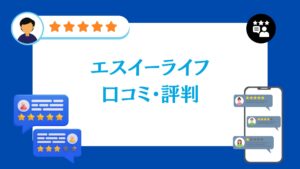 エスイーライフの蓄電池工事の口コミ・評判をレビュー