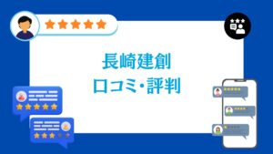 株式会社長崎建創の太陽光の口コミ・評判をレビュー!
