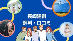 株式会社長崎建創の太陽光の評判は?3分で口コミを徹底解説!