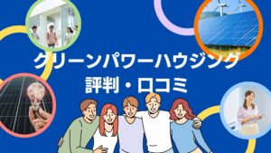 グリーンパワーハウジングの太陽光の評判は？3分で口コミを徹底解説！