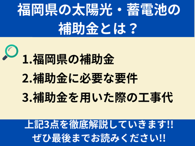 福岡県の太陽光・蓄電池の補助金とは？【2025年最新版】
