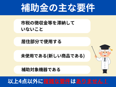 補助金の主な要件