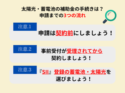 補助金の申請をするときの３つの注意点