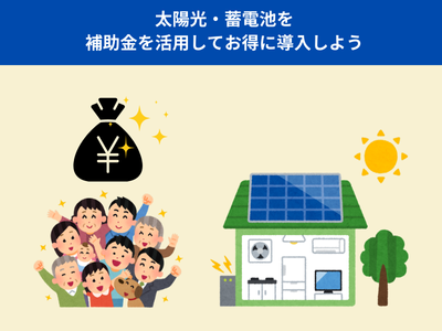 様々な補助金も活用してお得に導入しよう