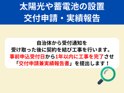 ②太陽光や蓄電池の設置と交付申請・実績報告