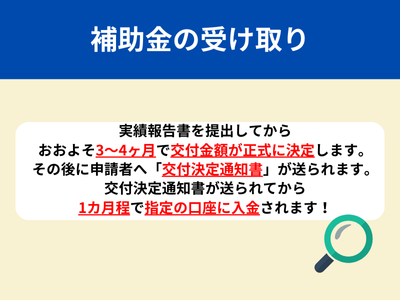 ③補助金の受け取り