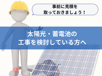 太陽光・蓄電池の工事を検討している方へ