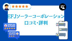 efjソーラーコーポレーション福岡支社(福岡市)の蓄電池工事のレビュー