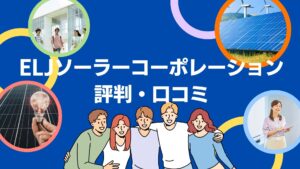 ELJソーラーコーポレーションの蓄電池工事の口コミ・評判を徹底解説!