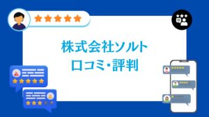 株式会社ソルトの太陽光の口コミ・評判をレビュー!