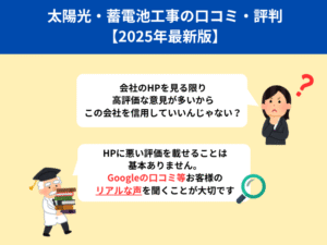 太陽光・蓄電池工事の口コミ・評判