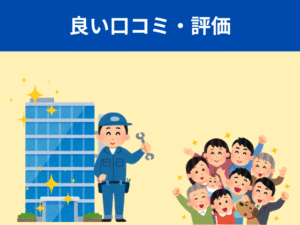 良い口コミ・評判