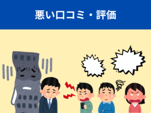 悪い口コミ・評判