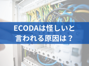 ECODAは怪しいと言われる原因は？