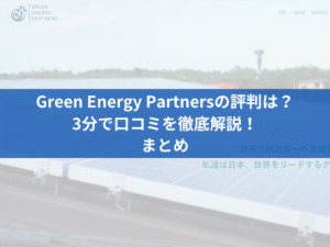 Green Energy Partnersの評判は？3分で口コミを徹底解説！【まとめ】
