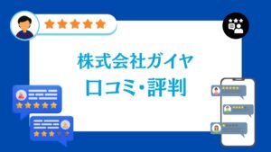 株式会社ガイアの太陽光・蓄電池工事の口コミ・評判