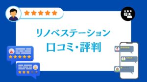 リノベステーションの太陽光・蓄電池工事の口コミ・評判