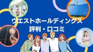 ウエストホールディングスの太陽光の評判は？実際の口コミを徹底解説！