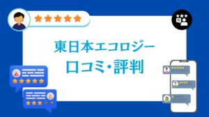 東日本エコロジーの太陽光・蓄電池工事の口コミ・評判
