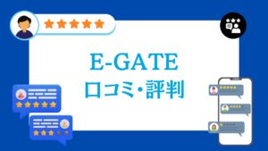 E-GATE株式会社の太陽光・蓄電池工事の口コミ・評判