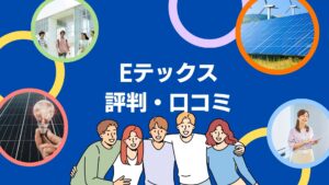 Eテックスの実際のレビューは?3分で評判・口コミを徹底解説!