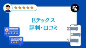 Eテックスの太陽光・蓄電池工事の口コミ・評判