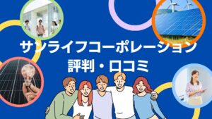 株式会社サンライフコーポレーションの評判は?3分で口コミを徹底解説!