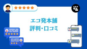 エコ発電本舗の太陽光・蓄電池工事の口コミ・評判
