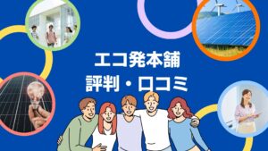 エコ発電本舗の口コミは？3分で評判を徹底解説！