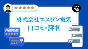株式会社エスワン電気の太陽光・蓄電池工事の口コミ・評判
