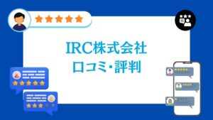 irc株式会社・IRCの蓄電池工事の口コミ・評判は?