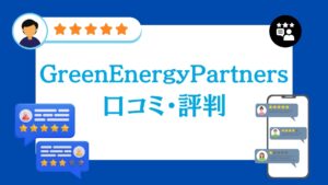 Green Energy Partnersの太陽光・蓄電池工事の口コミ・評判
