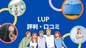 LUPの蓄電池工事の口コミ・評判を徹底解説!