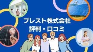 プレスト株式会社の蓄電池工事の口コミ・評判を徹底解説!