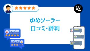 ゆめソーラーの蓄電池工事の口コミ・評判