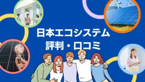 日本エコシステムの蓄電池工事の口コミ・評判を徹底解説!