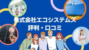 株式会社エスコシステムズの蓄電池の評判・口コミを徹底解説！