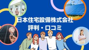 日本住宅設備株式会社の太陽光の評判は?3分で口コミを徹底解説!