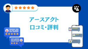 アースアクトの口コミ・評判をレビュー!