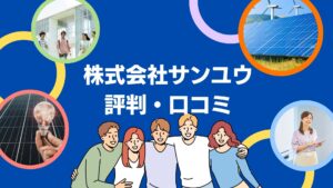 株式会社サンユウの口コミは？3分で評判を徹底解説！