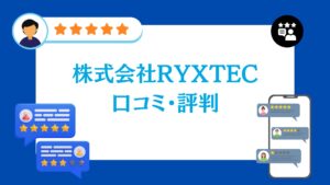 株式会社RYXTECの太陽光・蓄電池工事の口コミ・評判