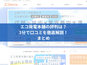 エコ発電本舗の口コミは？3分で評判を徹底解説！【まとめ】