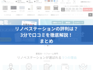 リノベステーションの口コミは？3分で評判を徹底解説！まとめ