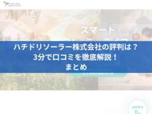 ハチドリソーラー株式会社の評判は？3分で口コミを徹底解説！まとめ