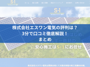 株式会社エスワン電気の評判は？3分で口コミ徹底解説！まとめ