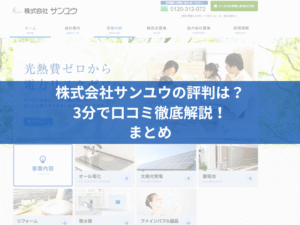 株式会社サンユウの口コミは？3分で評判を徹底解説！まとめ
