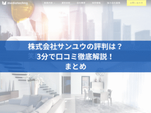 株式会社メディオテクノの太陽光の口コミは？3分で徹底レビュー！まとめ