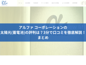 アルファ コーポレーションの太陽光(蓄電池)の評判は？3分で口コミを徹底解説！まとめ