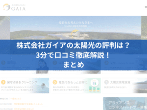 株式会社ガイアの太陽光の評判は？3分で口コミを徹底解説！まとめ